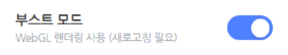 부스트 모드 토글 — WebGL 렌더링 사용 (새로고침 필요), 켜짐 상태