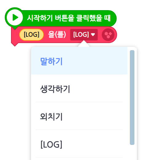 말하기 블록에 추가된 옵션 드롭다운 — 말하기 / 생각하기 / 외치기 / [LOG]