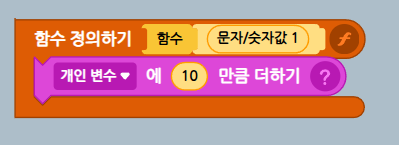 함수 정의 안에서 개인 변수에 값을 더하는 블록