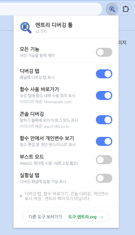 엔트리 디버깅 툴 v2.0.0 확장 팝업 — 모든 기능, 디버깅 탭, 함수 사용 바로가기, 콘솔 디버깅, 함수 안에서 개인변수 보기, 부스트 모드, 실험실 탭 토글