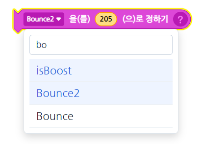 변수 드롭다운에 추가된 검색 UI — bo 검색 시 isBoost, Bounce2, Bounce 가 표시됨